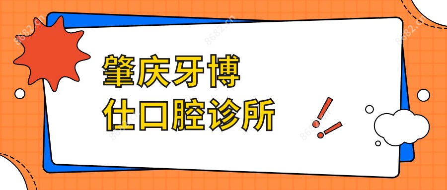 肇庆牙博仕口腔诊所