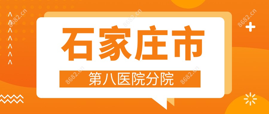 石家庄市第八医院分院
