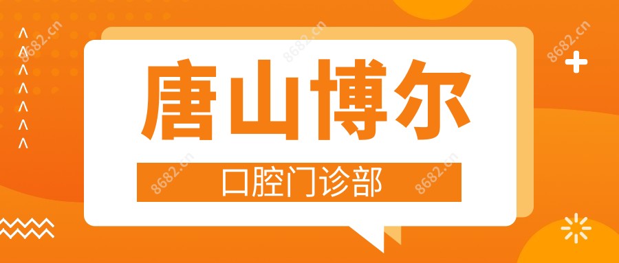 唐山博尔口腔门诊部