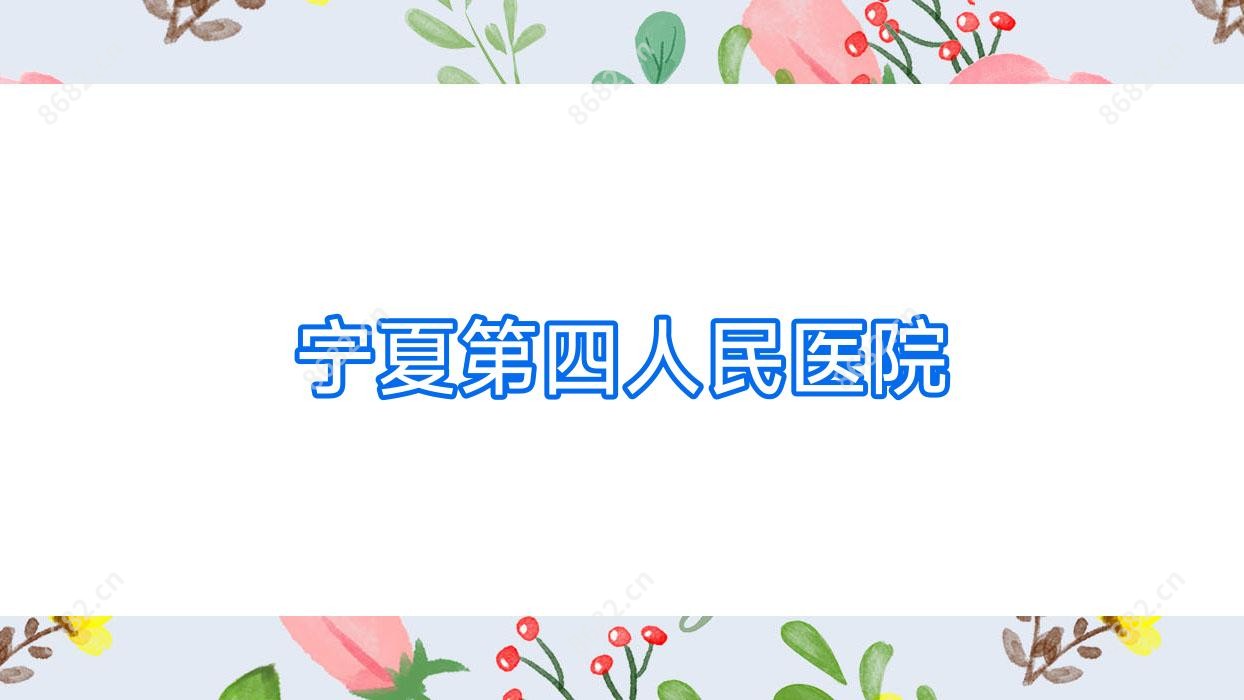 宁夏第四人民医院