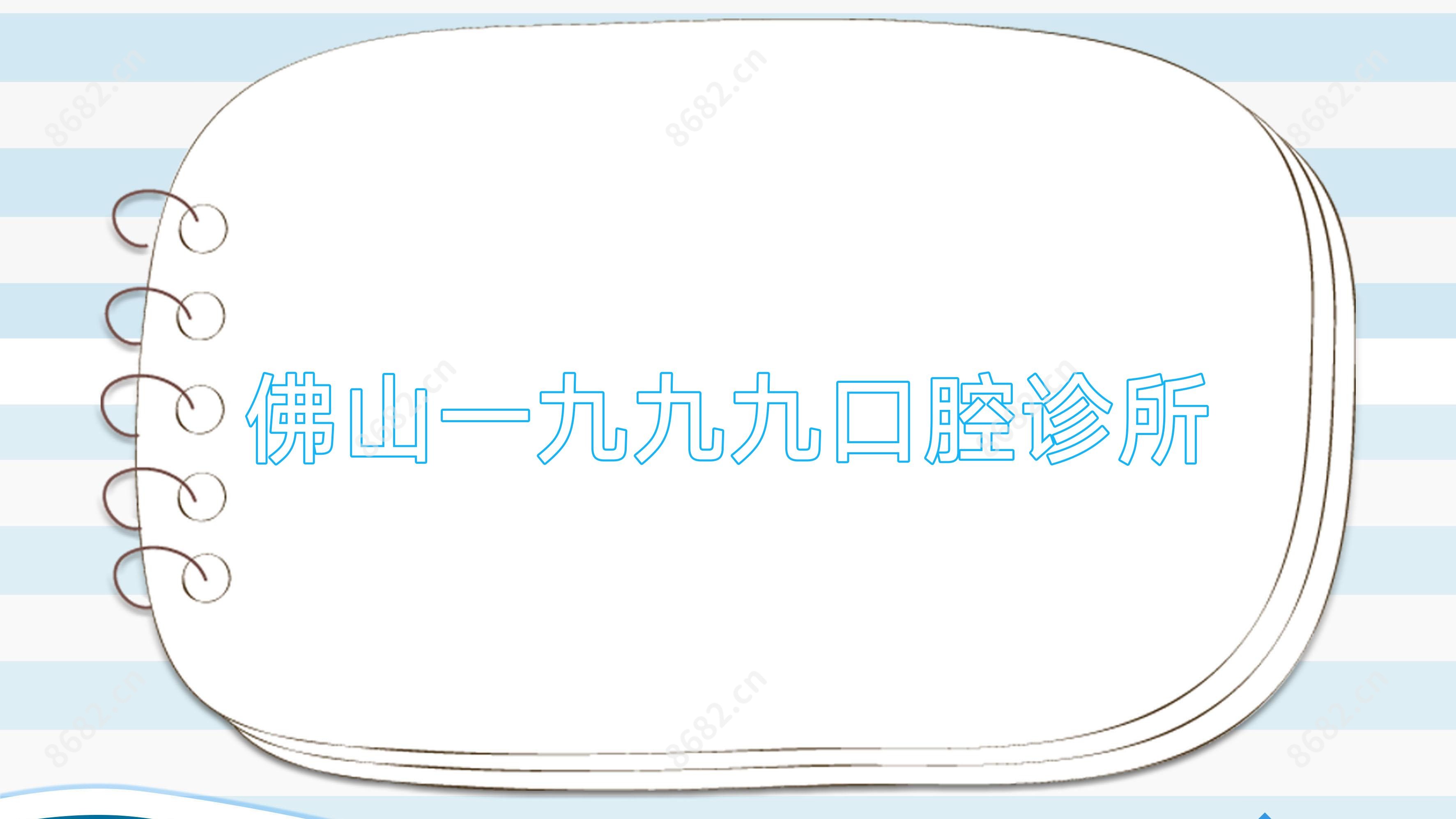 佛山一九九九口腔诊所