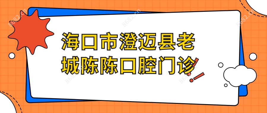 海口市澄迈县老城陈陈口腔门诊