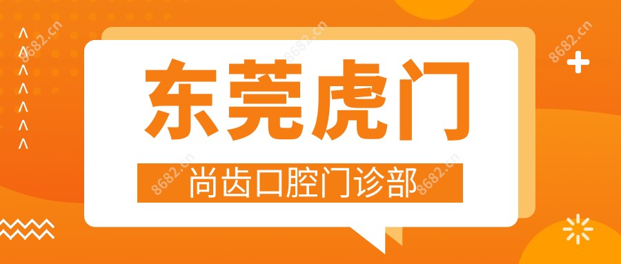 东莞虎门尚齿口腔门诊部
