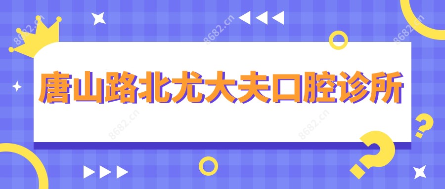 唐山路北尤大夫口腔诊所