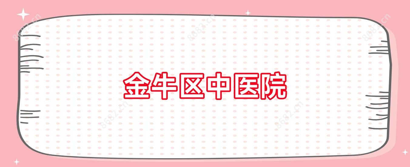 金牛区中医院