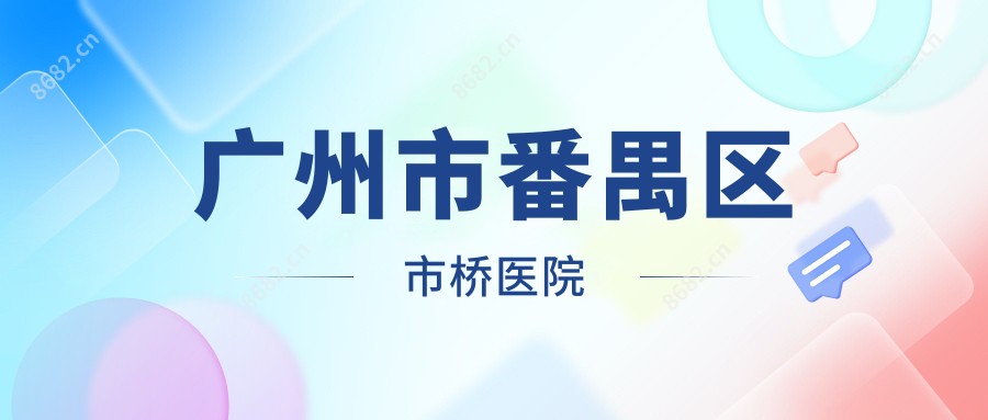 广州市番禺区市桥医院
