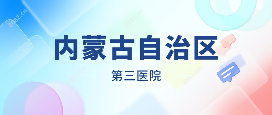 内蒙古自治区第三医院