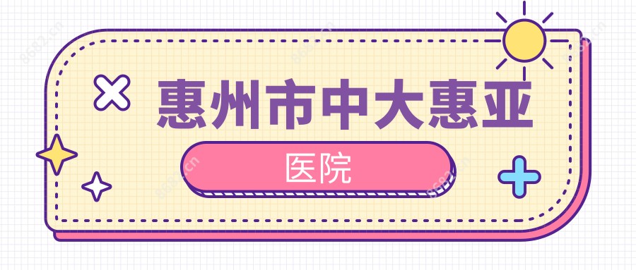 惠州市中大惠亚医院