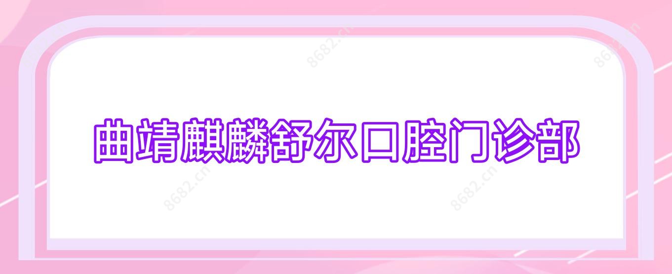 曲靖麒麟舒尔口腔门诊部