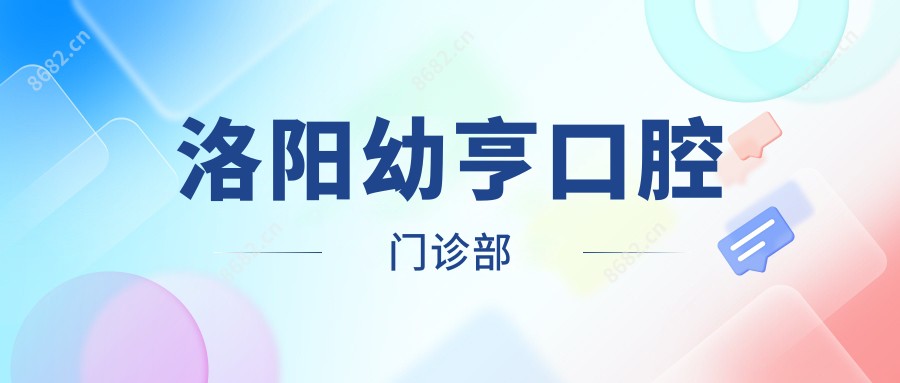洛阳幼亨口腔门诊部