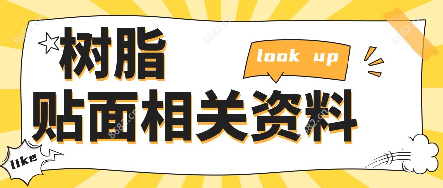 树脂贴面相关资料