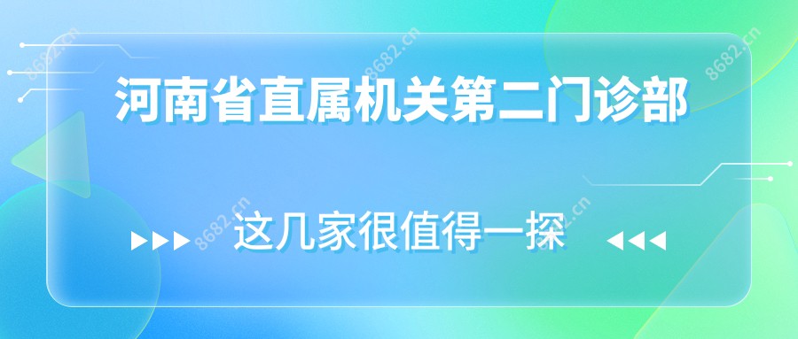 河南省直属机关第二门诊部