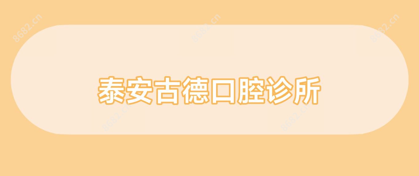 泰安古德口腔诊所