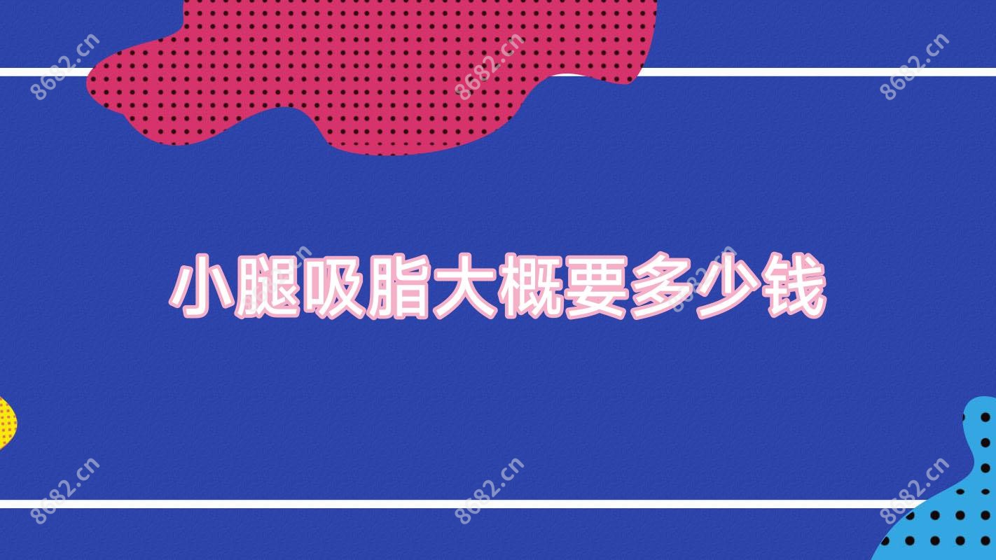 小腿吸脂大概要多少钱
