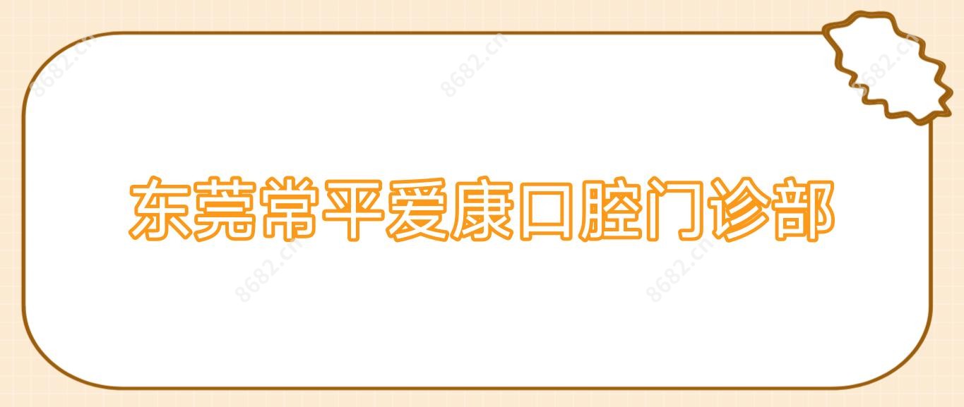 东莞常平爱康口腔门诊部