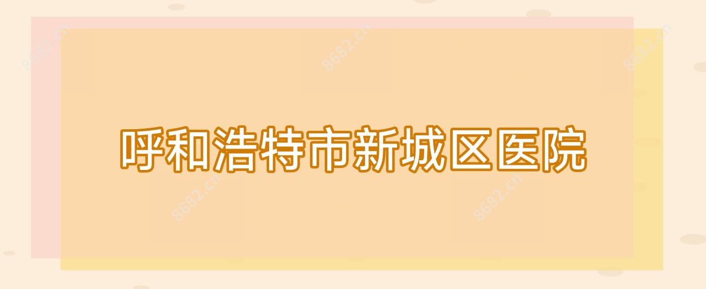 呼和浩特市新城区医院
