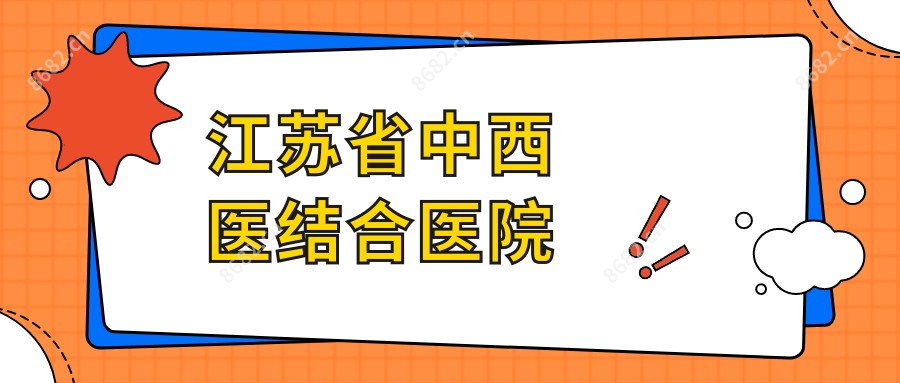 江苏省中西医结合医院