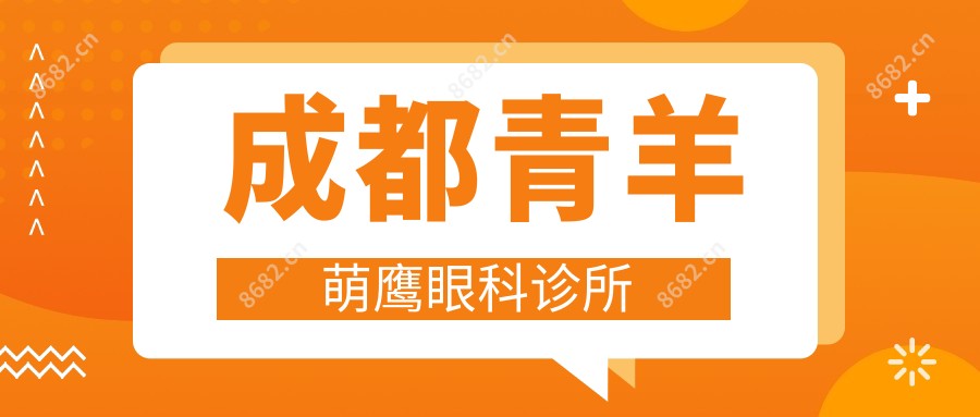 成都青羊萌鹰眼科诊所
