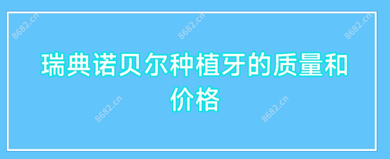 瑞典诺贝尔种植牙的质量和价格