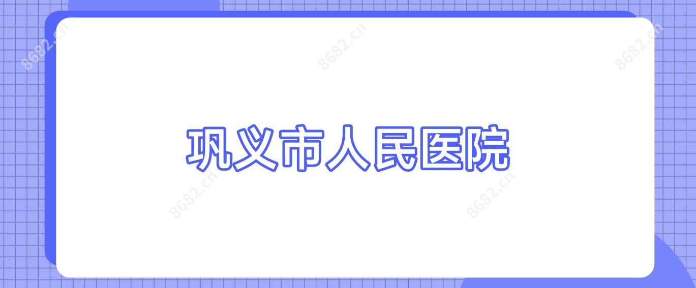 巩义市人民医院