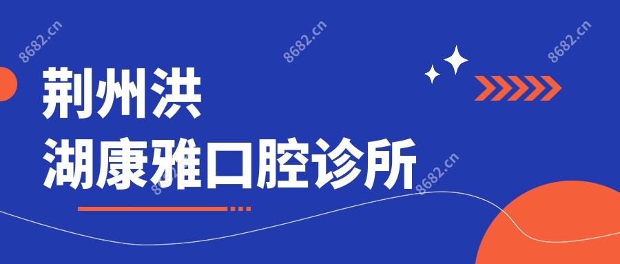 荆州洪湖康雅口腔诊所
