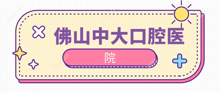 佛山中大口腔医院