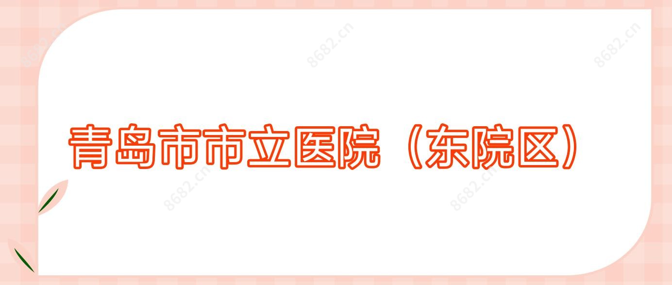 青岛市市立医院(东院区)