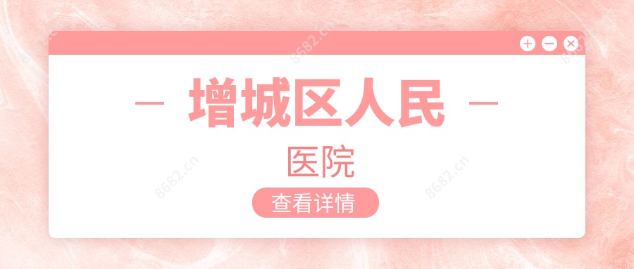 增城区人民医院