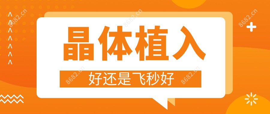 晶体植入好还是飞秒好