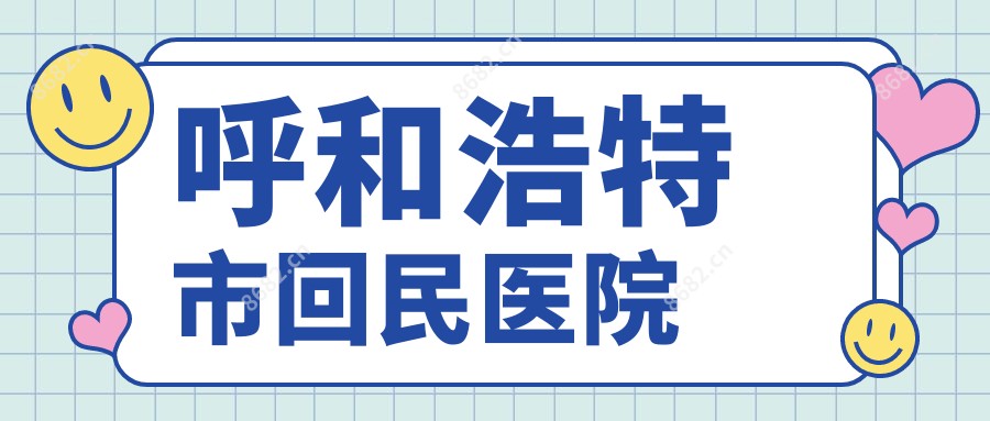 呼和浩特市回民医院
