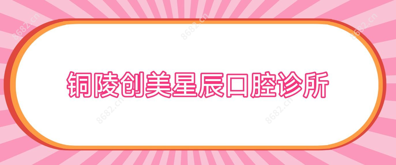 铜陵创美星辰口腔诊所