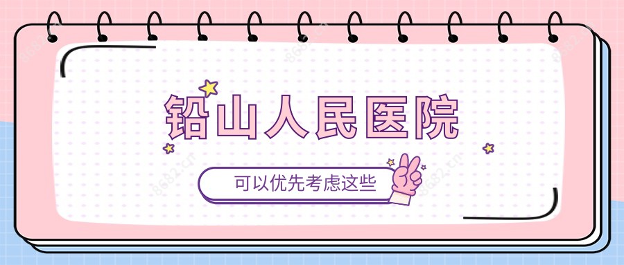 铅山人民医院