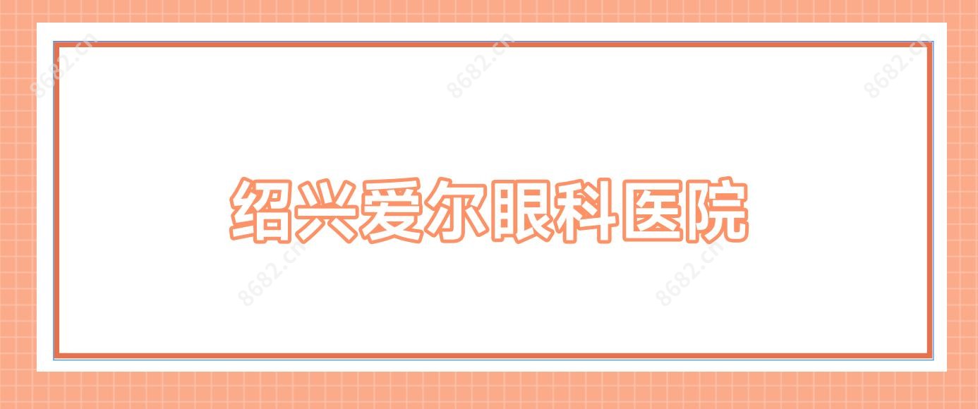 绍兴爱尔眼科医院