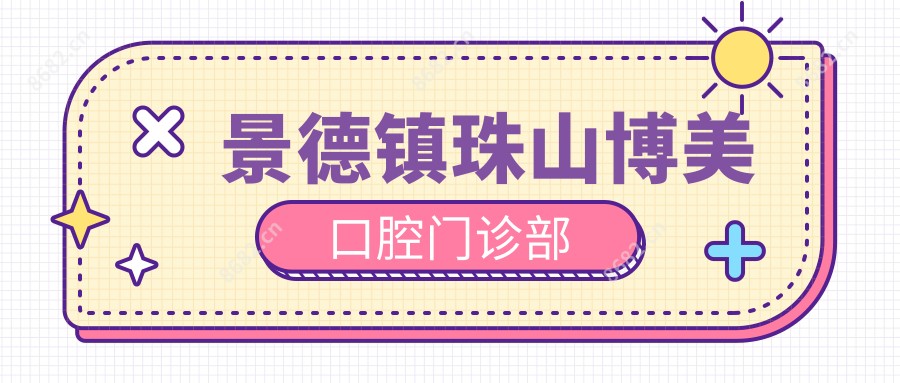 景德镇珠山博美口腔门诊部