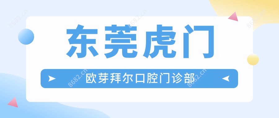 东莞虎门欧芽拜尔口腔门诊部