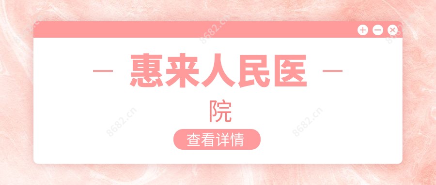 惠来人民医院