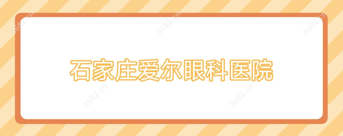 石家庄爱尔眼科医院