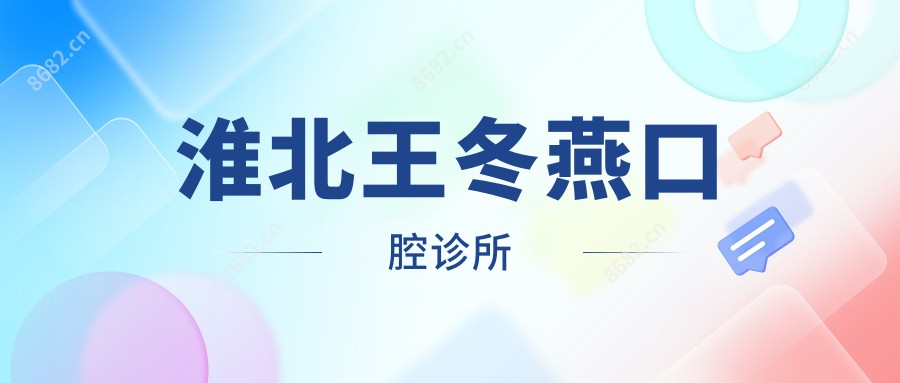 淮北王冬燕口腔诊所