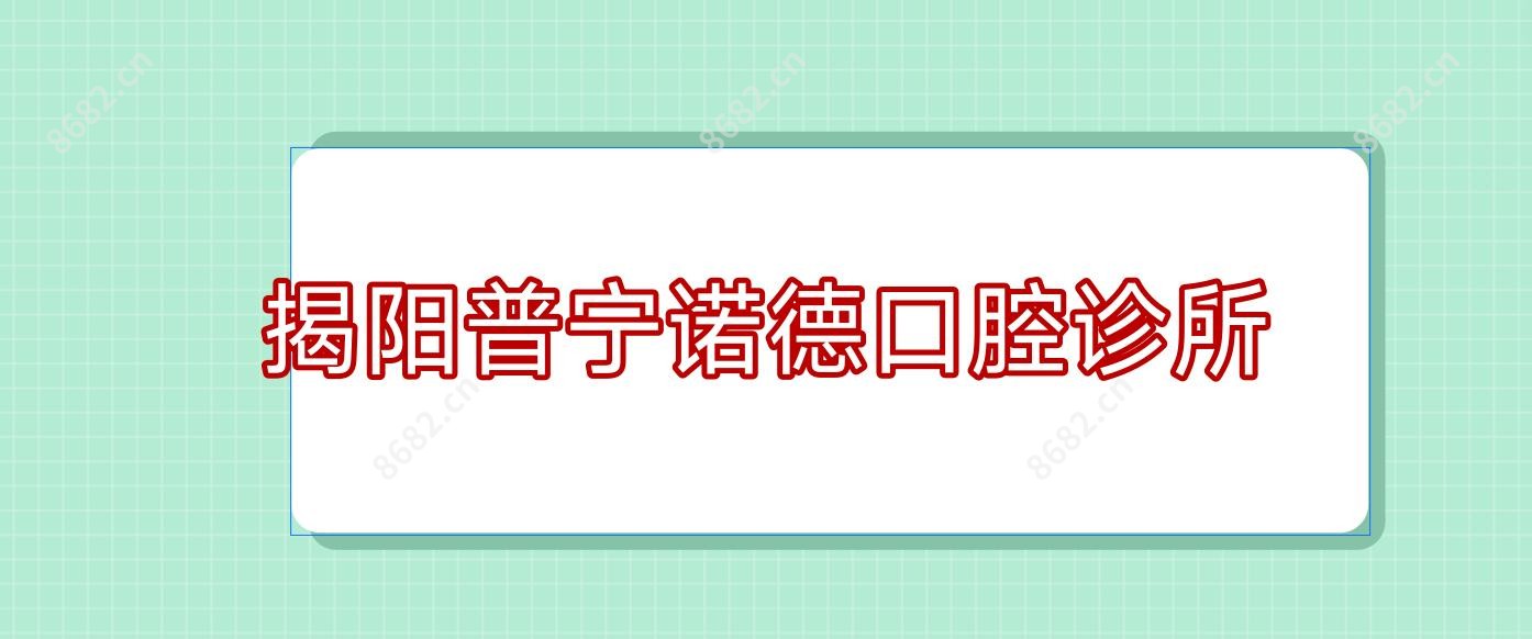 揭阳普宁诺德口腔诊所