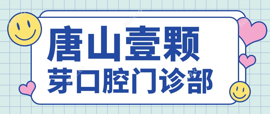 唐山壹颗芽口腔门诊部