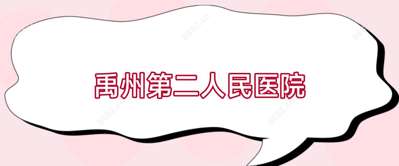 禹州第二人民医院