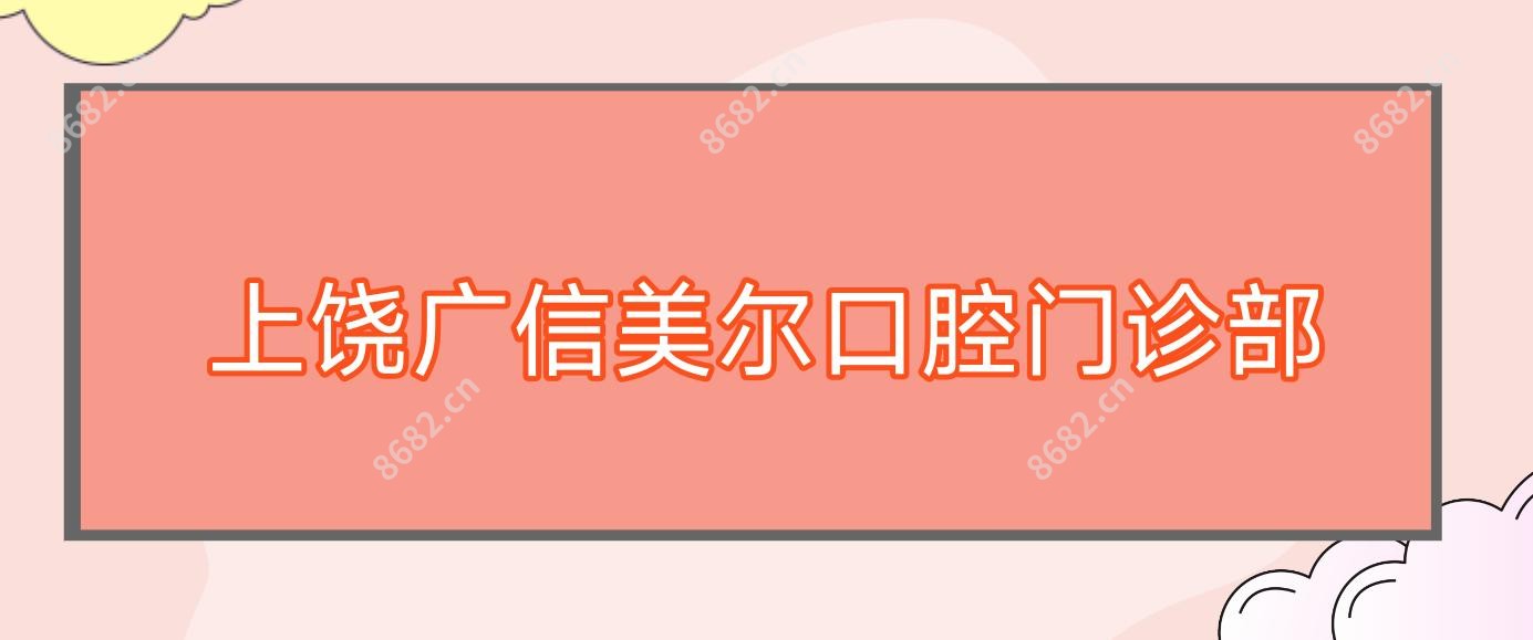 上饶广信美尔口腔门诊部