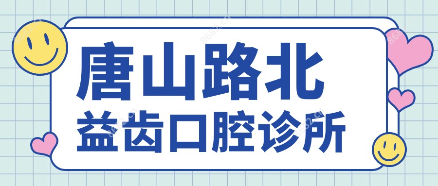 唐山路北益齿口腔诊所