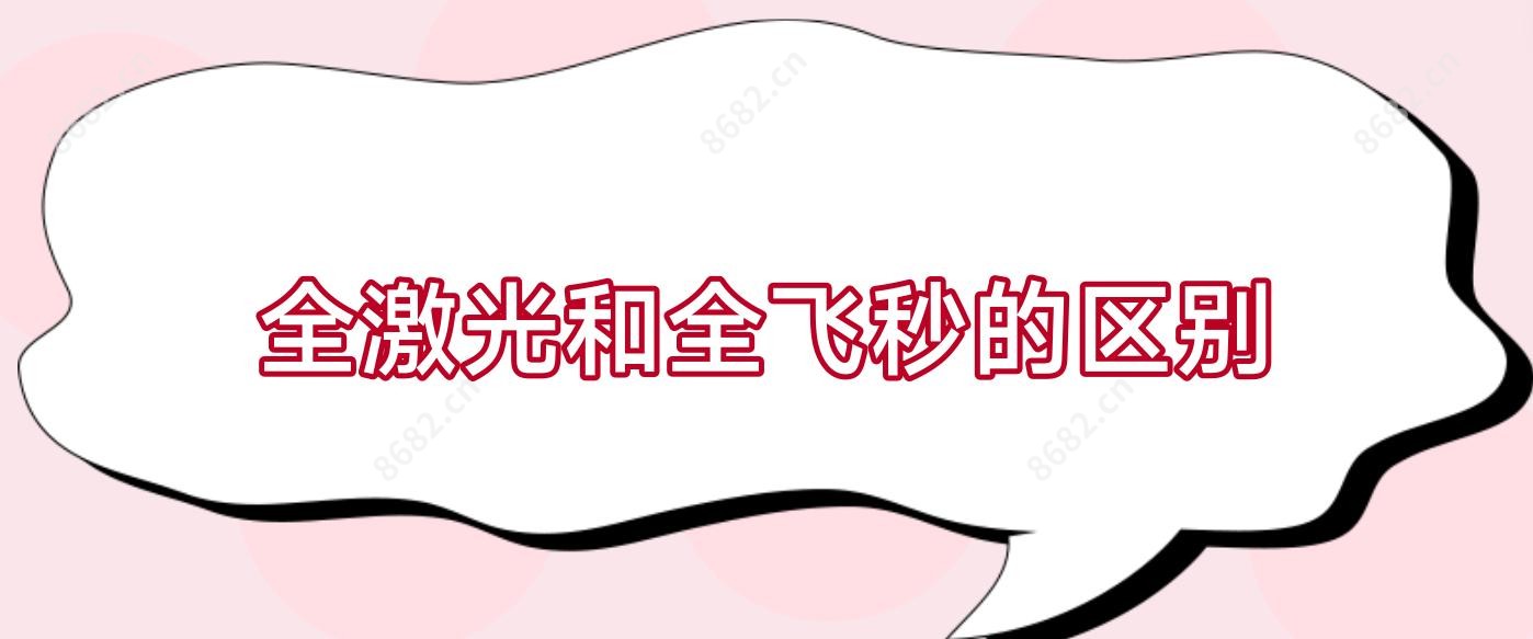 全激光和全飞秒的区别