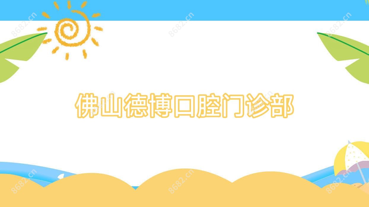 佛山德博口腔门诊部