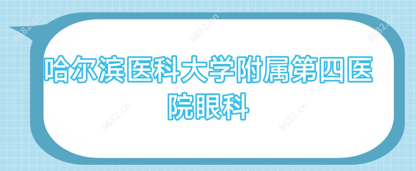 哈尔滨医科大学附属第四医院眼科