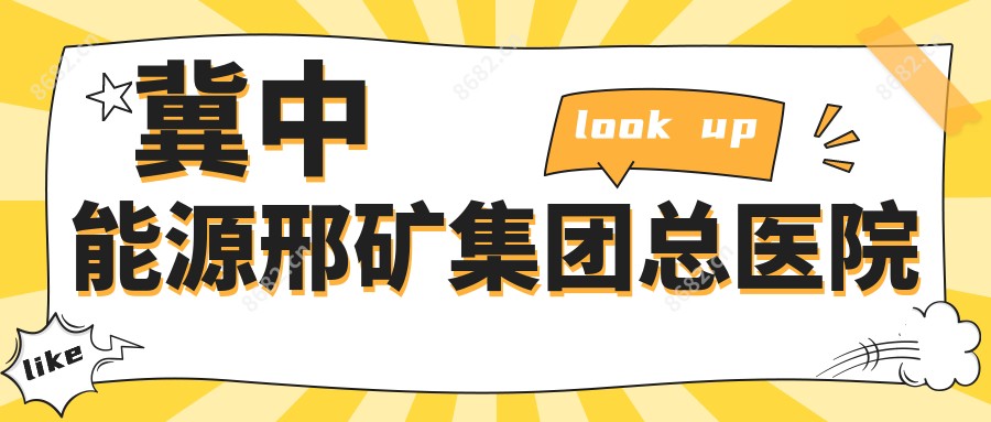 冀中能源邢矿集团总医院