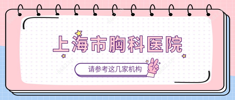上海市胸科医院