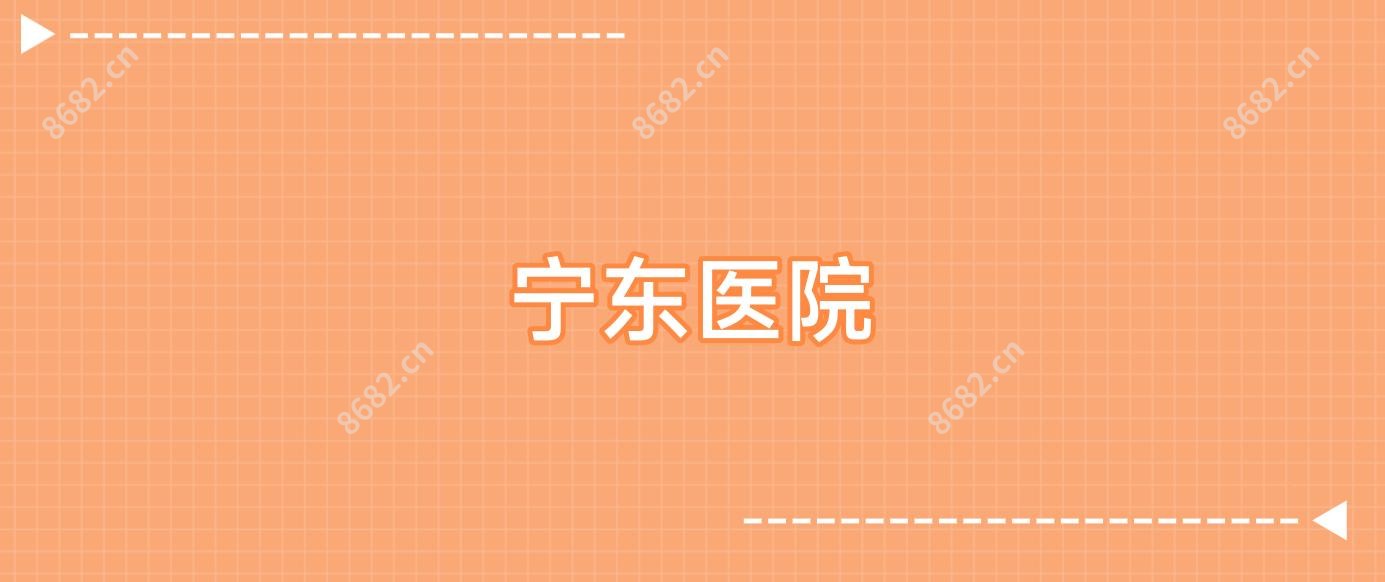 宁东医院