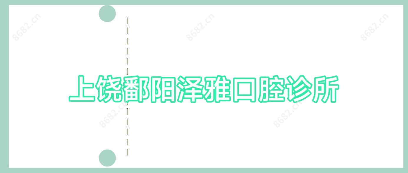 上饶鄱阳泽雅口腔诊所